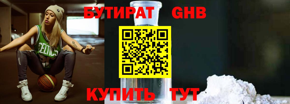 БУТИРАТ  Вход с VPN  Лабинск  БУТИРАТ бутандиол 