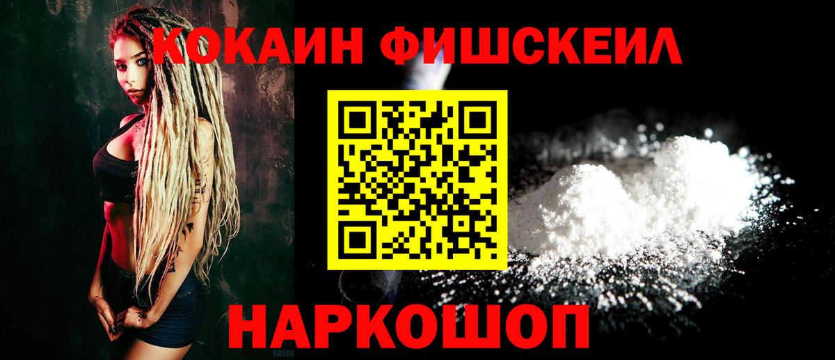 Кокаин  Вход с VPN  Лабинск  COCAIN FishScale 