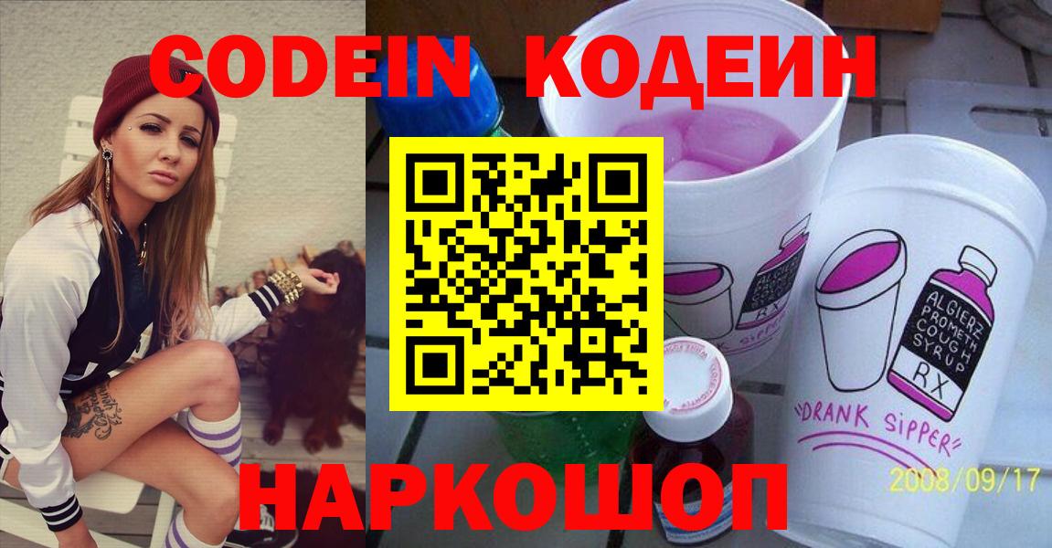 Кодеин Purple Drank Лабинск