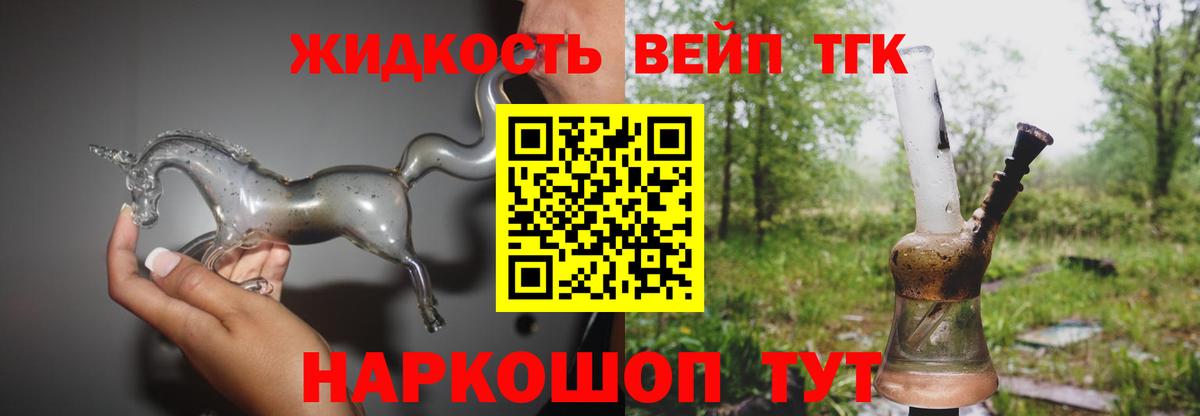ТГК жижа Лабинск